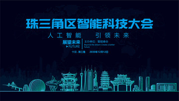 珠三角智能科技大會(huì)