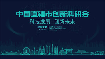 直轄市創(chuàng)新科研會