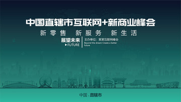 直轄市互聯(lián)網(wǎng)新商業(yè)峰會(huì)