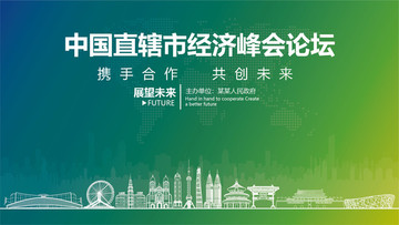 直轄市經(jīng)濟(jì)峰會(huì)論壇