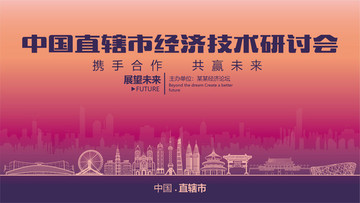 直轄市經(jīng)濟(jì)技術(shù)研討會(huì)