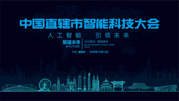 直轄市智能科技大會(huì)