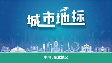 東北地區(qū)城市地標(biāo)