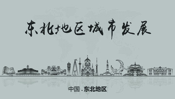 東北地區(qū)城市發(fā)展