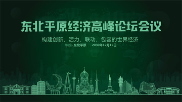 東北平原經(jīng)濟(jì)高峰論壇會(huì)議