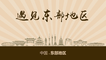 遇見東部地區(qū)