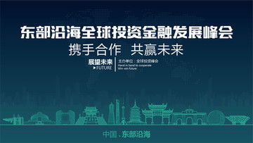 東部沿海全球投資金融發(fā)展峰會(huì)