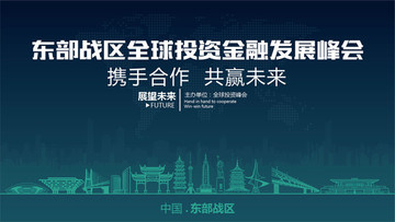 東部戰(zhàn)區(qū)全球投資金融發(fā)展峰會