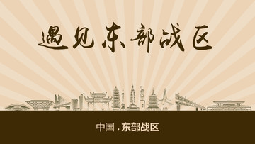遇見東部戰(zhàn)區(qū)