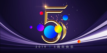 5周年庆