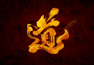 道書(shū)法字體設(shè)計(jì)
