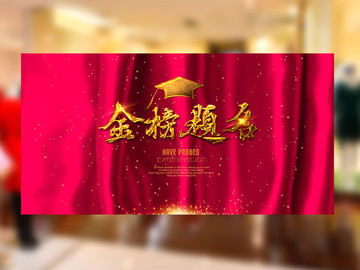 金榜題名