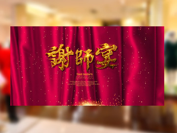 謝師宴