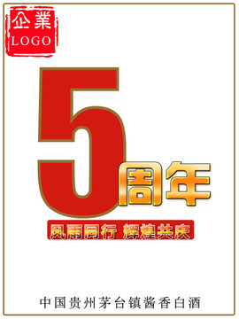 5周年酒標