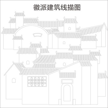徽派建筑線描圖