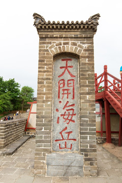 山海关老龙头景区天开海岳碑刻