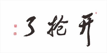 開搶了