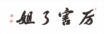 厲害了姐