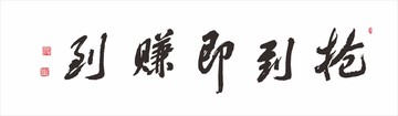 搶到即賺到