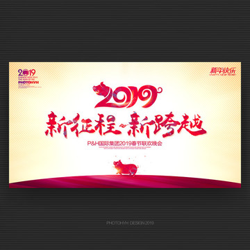 2019新征程年会背景