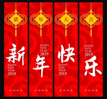 新年快乐吊旗