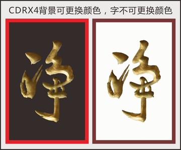 凈字