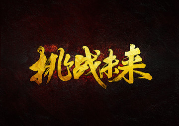 挑戰(zhàn)未來