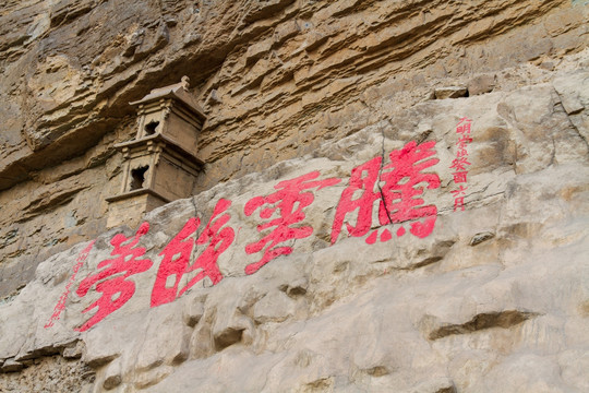 北岳恒山悬空寺摩崖石刻腾云皎梦