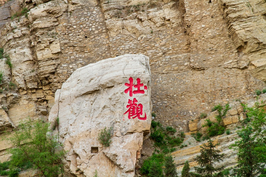 北岳恒山悬空寺李白手迹壮观石刻