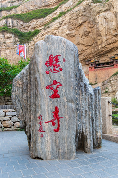 山西浑源北岳恒山悬空寺石刻