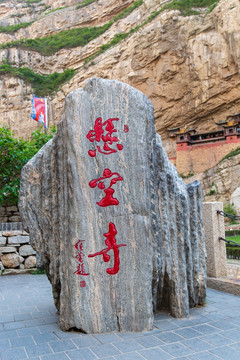 山西浑源北岳恒山悬空寺石刻