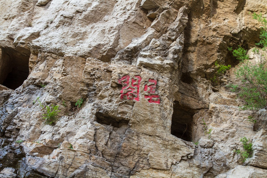 山西北岳恒山金龙峡摩崖石刻云阁