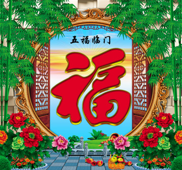 五福臨門