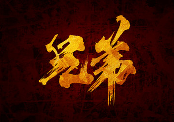兄弟書法字體設(shè)計