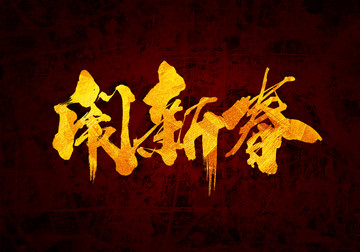 鬧新春字體設(shè)計(jì)