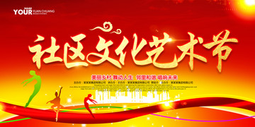 社區(qū)文化藝術(shù)節(jié)