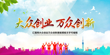 大众创业万众创新