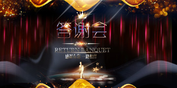 答謝會(huì)