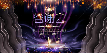 答謝會(huì)