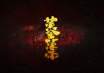 黃金萬兩