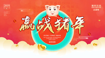 豬年海報