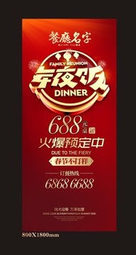 年夜飯展架