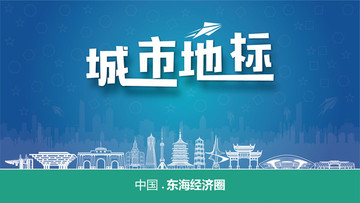 東海經(jīng)濟圈城市地標