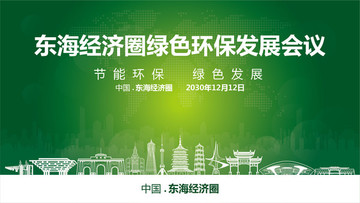 東海經(jīng)濟圈綠色環(huán)保發(fā)展會議