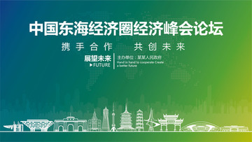 東海經(jīng)濟圈經(jīng)濟峰會論壇