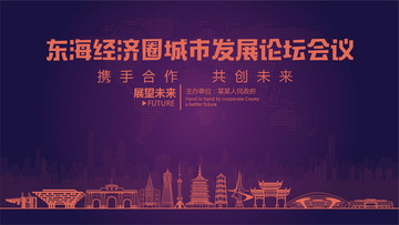 東海經(jīng)濟圈城市發(fā)展論壇會議