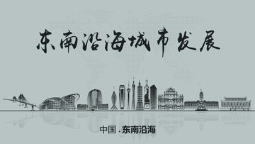 東南沿海城市發(fā)展