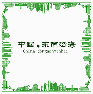 中國(guó)東南沿海