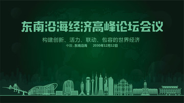 東南沿海經(jīng)濟(jì)高峰論壇會議