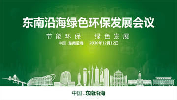東南沿海綠色環保發展會議